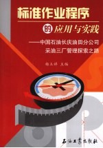 标准作业程序的应用与实践  中国石油长庆油田分公司采油三厂管理探索之路