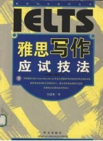 雅思（IELTS）写作应试技法