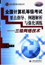 全国计算机等级考试要点指导、例题解析与强化训练  三级网络技术