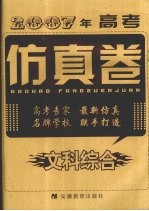 2007年高考仿真卷  文科综合