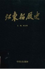 江东船厂史