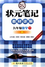 状元笔记教材详解  数学  九年级  下  R  内含教材习题答案