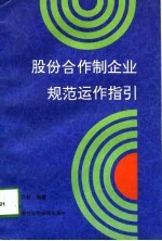 股份合作制企业规范运作指引