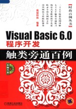 Visual Basic 6.0程序开发触类旁通百例