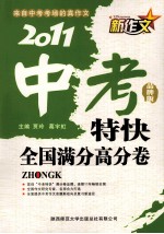 2011新作文中考特快  全国满分高分卷  品牌版