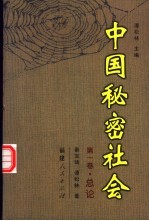 中国秘密社会  第1卷  总论