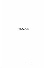 1986-1988年全国成人高校招生统考试题及答案