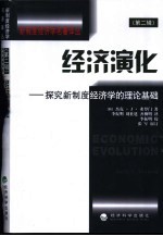 经济演化  探究新制度经济学的理论基础