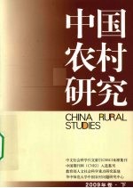 中国农村研究  2009年卷  下