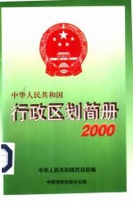 中华人民共和国行政区划简册  2000年版