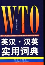 WTO英汉-汉英实用词典