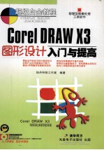 Corel DRAW X3 图形设计入门与提高