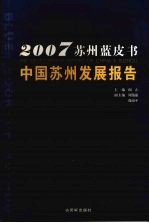 中国苏州发展报告  2007