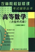 《农林院校必修课考试辅导》丛书  高等数学  含线性代数