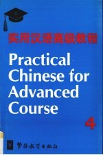 实用汉语高级教程  第4册
