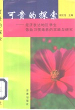 可贵的探索  经济发达地区学生劳动习惯培养的实践与研究