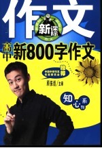 知心系列  高中新800字作文  第2版