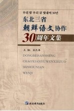 东北三省朝鲜语文协作30周年文集