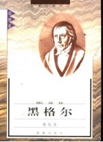 黑格尔