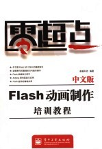 中文版Flash动画制作培训教程