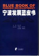 宁波发展蓝皮书  2006