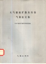 大气湍流扩散及污染气象论文集