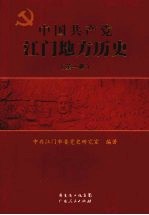 中国共产党江门地方历史  第1卷