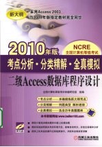 考点分析·分类精解·全真模拟  二级Access数据库程序设计  2010年版