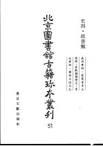 北京图书馆古籍珍本丛刊  51  史部·政书类