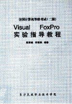 全国计算机等级考试  二级  Visual Foxpro 实验指导教程