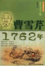 少年博雅文库  品赏文学之魅  曹雪芹·1762年