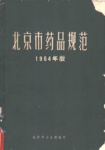 北京市药品规范  1964年版