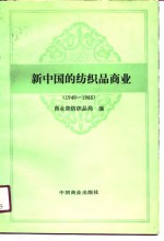 新中国的纺织品商品  1949-1985