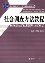 社会调查方法教程