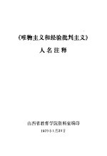 《唯物主义和经验批判主义》人名注释