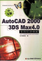 中文版AutoCAD 2000/3DSMAX 4.0实用培训教程