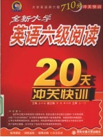 全新大学英语六级阅读20天冲关快训