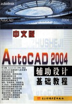 中文版AutoCAD2004辅助设计基础教程