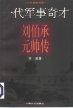 一代军事奇才  刘伯承元帅传