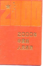 2000年中国的人民消费