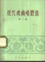 现代戏曲唱腔选  第1册  简谱本