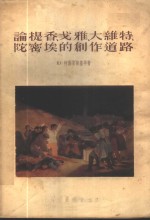 论提香、戈雅、大维特、陀密埃的创作道路