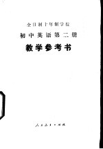 全日制十年制学校初中英语第2册  试用本  教学参考书