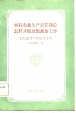 实行农业生产责任制后怎样开展思想政治工作  农村宣传工作经验选编