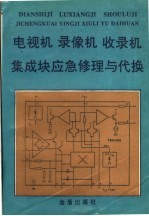 电视机  录像机  收录机集成块的应急修理与代换