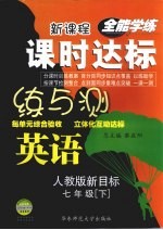 课时达标练与测  英语  七年级  下  人教版新目标