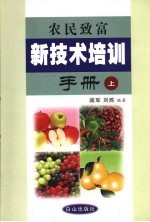 农民致富新技术培训手册  上