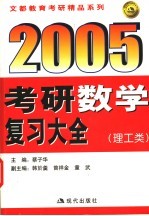 2005年考研数学复习大全  理工类