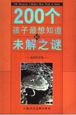 200个孩子最想知道的未解之谜  自然科学卷