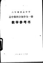 高中微积分初步  全1册  试用本  教学参考书